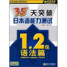35天突破日本语能力测试（1.2级语法篇）