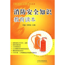 消防安全知识教育读本