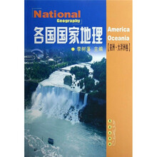 各国国家地理:美洲·大洋洲卷