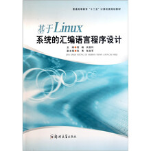 普通高等教育十二五计算机类规划教材：基于Linux系统的汇编语言程序设计