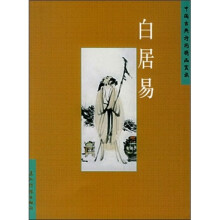 中国古典诗词精品赏读丛书：白居易（简体）