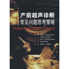 产前超声诊断常见问题思考策略