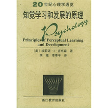 20世纪心理学通览：知觉学习和发展的原理