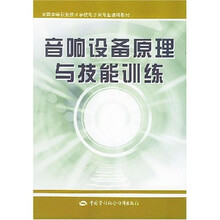 全国中等职业技术学校电子类专业通用教材：音响设备原理与技能训练