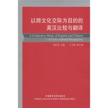 以跨文化交际为目的的英汉比较与翻译