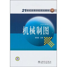 21世纪高等学校规划教材：机械制图