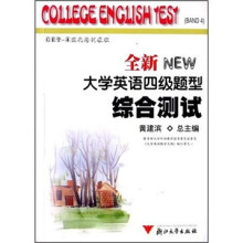 全新大学英语四级题型:综合测试