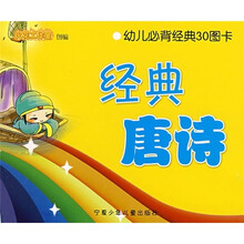 幼儿必背经典30图卡：经典唐诗