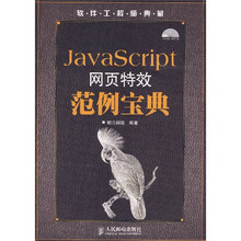 软件工程师典藏:JavaScript网页特效范例宝典(附光盘)