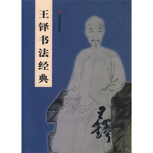 王铎书法经典