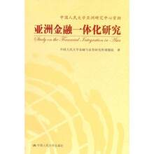 亚洲金融一体化研究