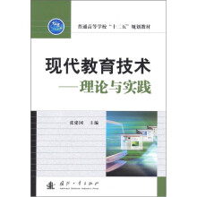 现代教育技术:理论与实践