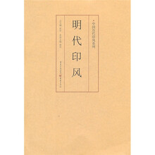 明代印风