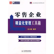 零售企业精益化管理工具箱