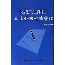 大型工程项目业主合同索赔管理