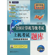 飞思教育中心·未来教育·全国计算机等级考试上机考试题库：三级信息管理技术（附光盘1张）