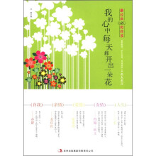 最经典·微阅读：我的心中每天都开出一朵花