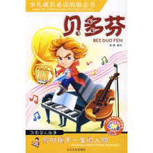 少儿注音名人故事丛书·少儿成长必读的励志书：贝多芬