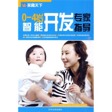 家藏天下：0-4岁智能开发专家指导