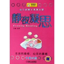 英语美文诵读菁华：静夜凝思（中英对照）