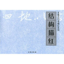 结构描红
