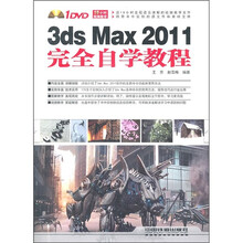 3ds Max 2011完全自学教程（附DVD光盘1张）