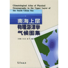 南海上层物理海洋学气候图集