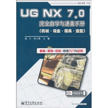 UG NX 7.0完全自学与速查手册(机械·钣金·模具·造型)(附DVD光盘1张)