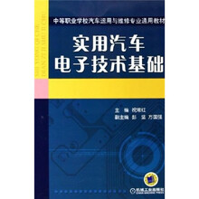 实用汽车电子技术基础