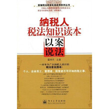 纳税人税法知识读本：以案说法