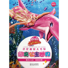 芭比视觉大考验：闪亮公主世界
