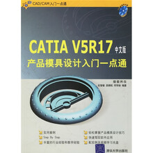 CAD/CAM入门一点通:CATIA V5R17中文版产品模具设计入门一点通(附光盘)