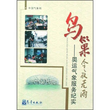 鸟巢今夜无雨：奥运气象服务纪实