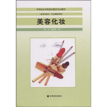 中等职业学校美容美发专业教材：美容化妆（美容美发专业）