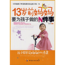 13岁前妈妈要为孩子做的N件事