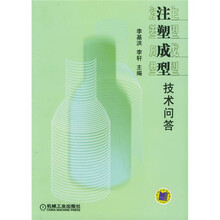 注塑成型技术问答