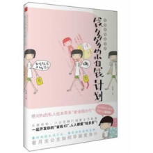 钱多多的省钱计划:低成本幸福生活