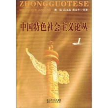 中国特色社会主义论丛1