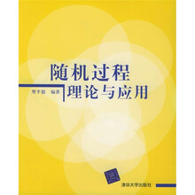 随机过程理论与应用