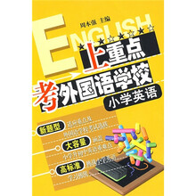 上重点考外国语学校:小学英语(附磁带)