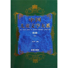 中国儿童文学大系：诗歌3