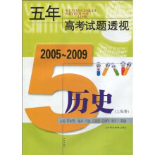 五年高考试题透视:历史2005~2009(上海卷)