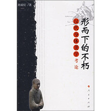 形而下的不朽：汉代身体美学考论