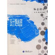 艺术设计方法与实践教程·平面设计系列：设计路线图（标志设计）