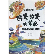 好大好大的羊角