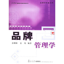 博学·21世纪管理类创新课程系列：品牌管理学