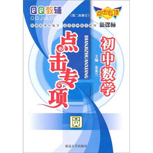 QQ教辅点击专项·初中数学：圆（新课标）（第2次修订）