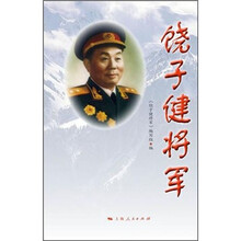 饶子健将军