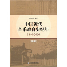 中国近代史音乐教育史纪年