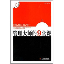 管理大师的9堂课